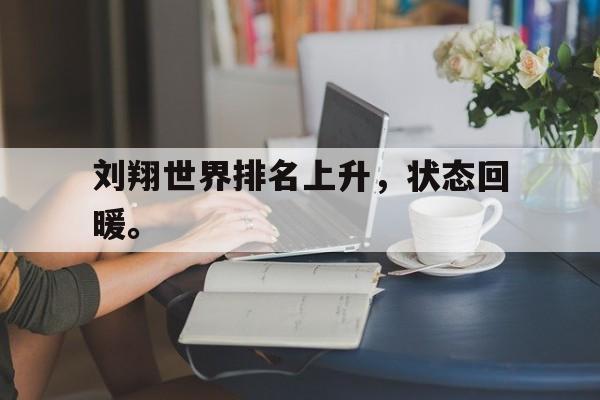 刘翔世界排名上升，状态回暖。
