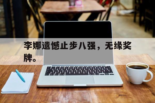 李娜遗憾止步八强，无缘奖牌。