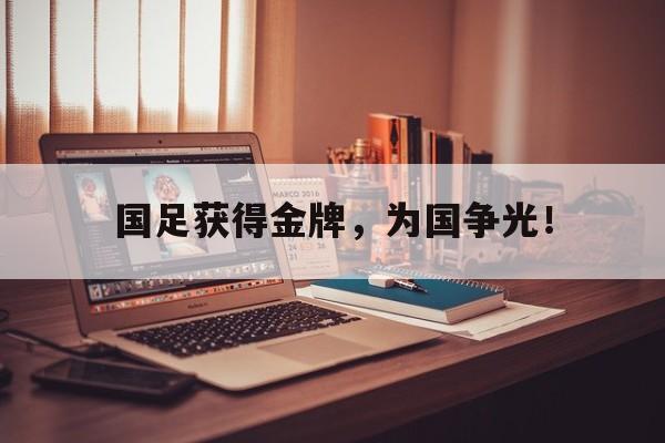 国足获得金牌，为国争光！