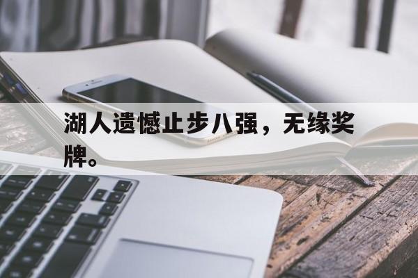 爱游戏平台官方官网-湖人遗憾止步八强，无缘奖牌。