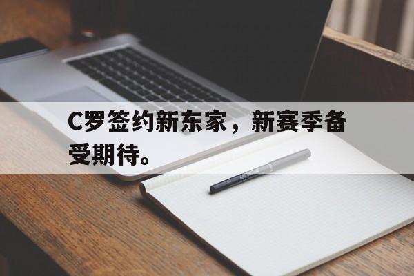 C罗签约新东家，新赛季备受期待。