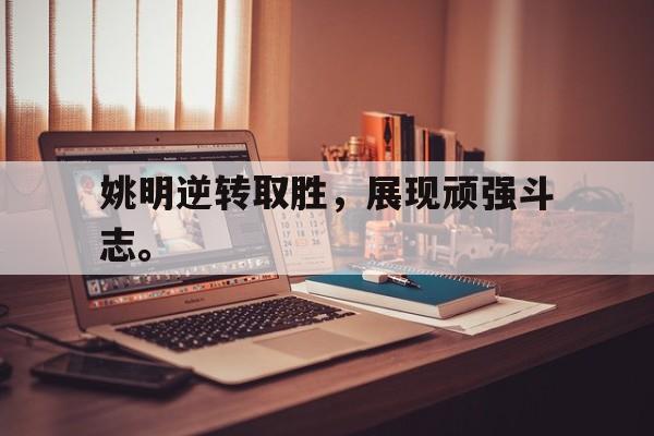 爱游戏入口官网-姚明逆转取胜，展现顽强斗志。