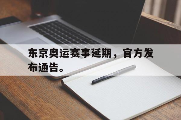 爱游戏平台官方官网-东京奥运赛事延期，官方发布通告。
