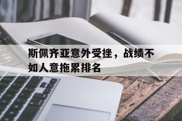 斯佩齐亚意外受挫，战绩不如人意拖累排名