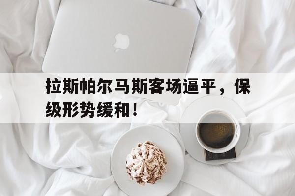 拉斯帕尔马斯客场逼平，保级形势缓和！