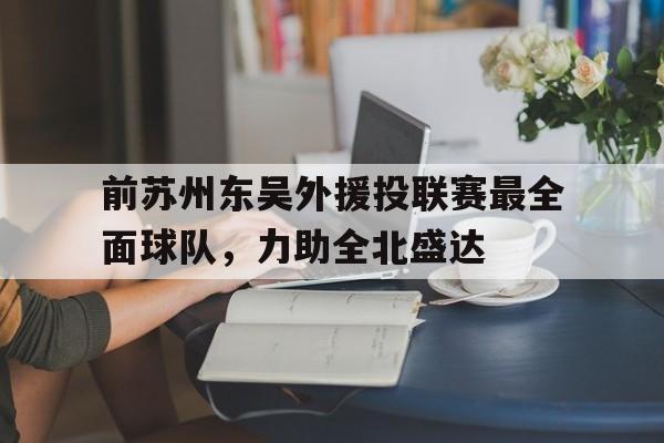 前苏州东吴外援投联赛最全面球队，力助全北盛达