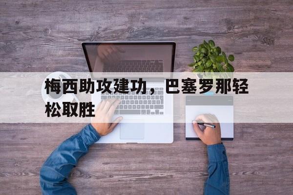 梅西助攻建功，巴塞罗那轻松取胜