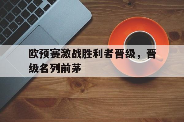 欧预赛激战胜利者晋级，晋级名列前茅