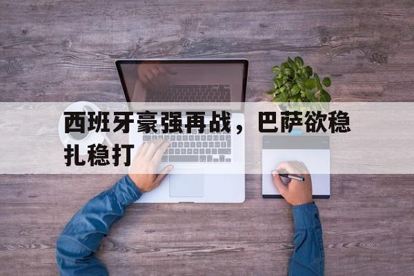 西班牙豪强再战，巴萨欲稳扎稳打