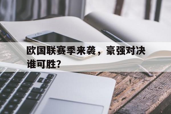 欧国联赛季来袭，豪强对决谁可胜？