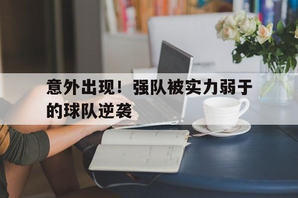 意外出现！强队被实力弱于的球队逆袭