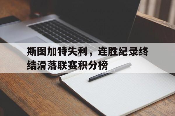 斯图加特失利，连胜纪录终结滑落联赛积分榜