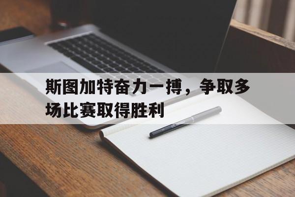 斯图加特奋力一搏，争取多场比赛取得胜利