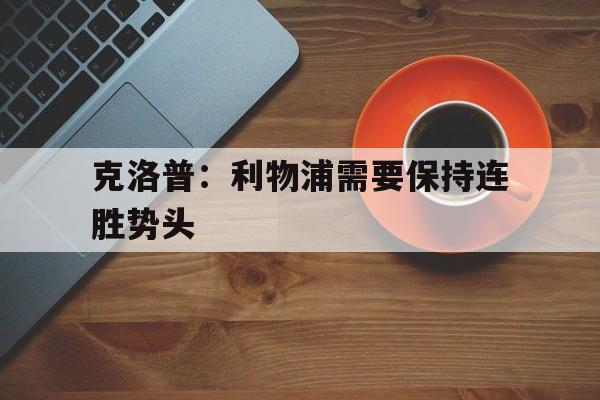 克洛普：利物浦需要保持连胜势头