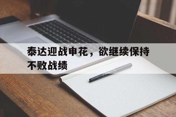 泰达迎战申花，欲继续保持不败战绩