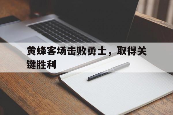 黄蜂客场击败勇士，取得关键胜利