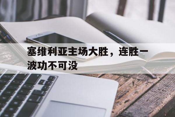 塞维利亚主场大胜，连胜一波功不可没
