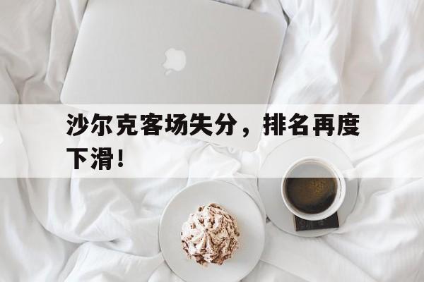 沙尔克客场失分，排名再度下滑！