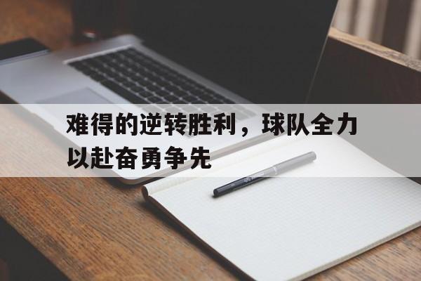 难得的逆转胜利，球队全力以赴奋勇争先