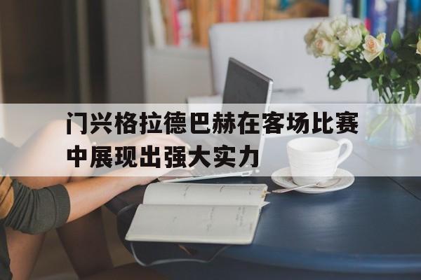 门兴格拉德巴赫在客场比赛中展现出强大实力