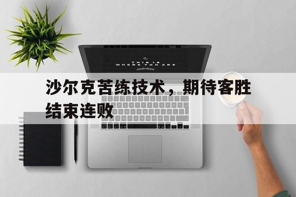 沙尔克苦练技术，期待客胜结束连败