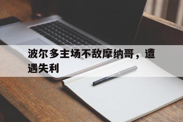 波尔多主场不敌摩纳哥，遭遇失利