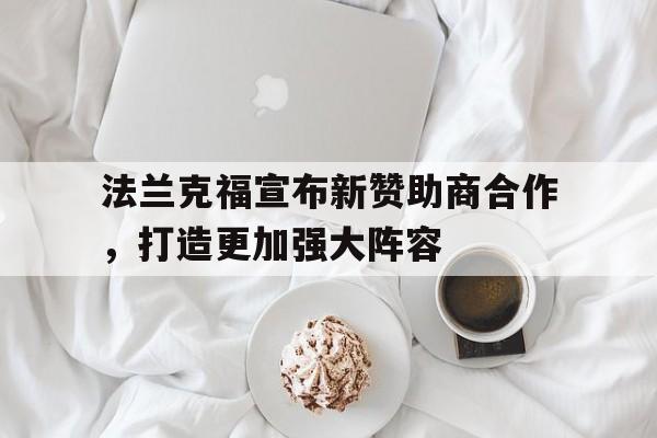法兰克福宣布新赞助商合作，打造更加强大阵容