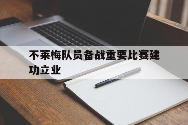 不莱梅队员备战重要比赛建功立业