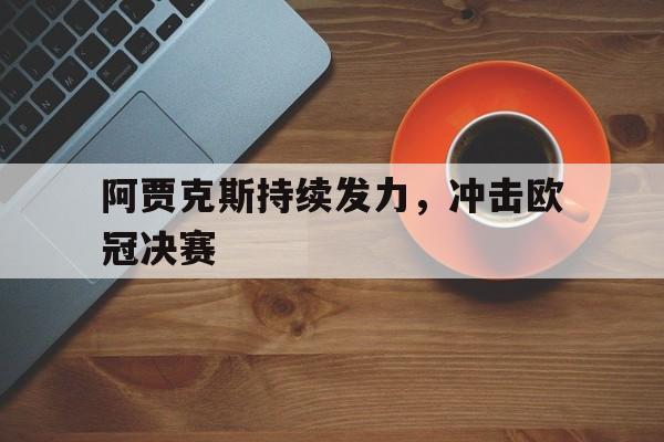 阿贾克斯持续发力，冲击欧冠决赛