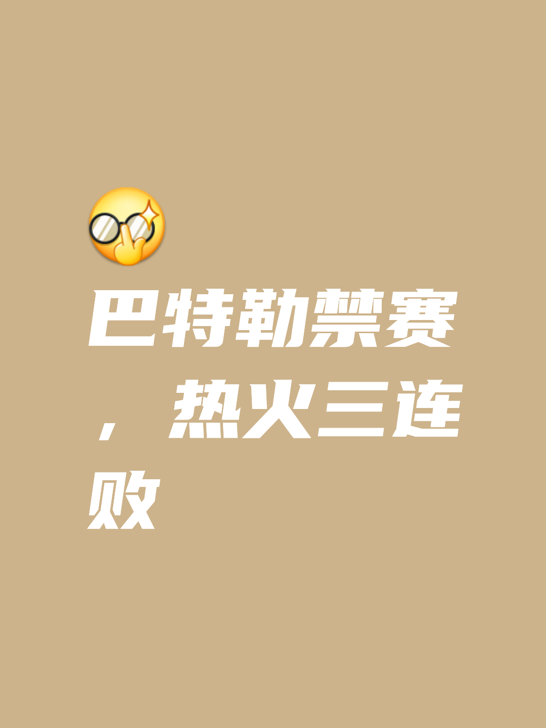 热火关键时刻失误不断，球队憾负对手，一种国际不是下载发现.的简单介绍