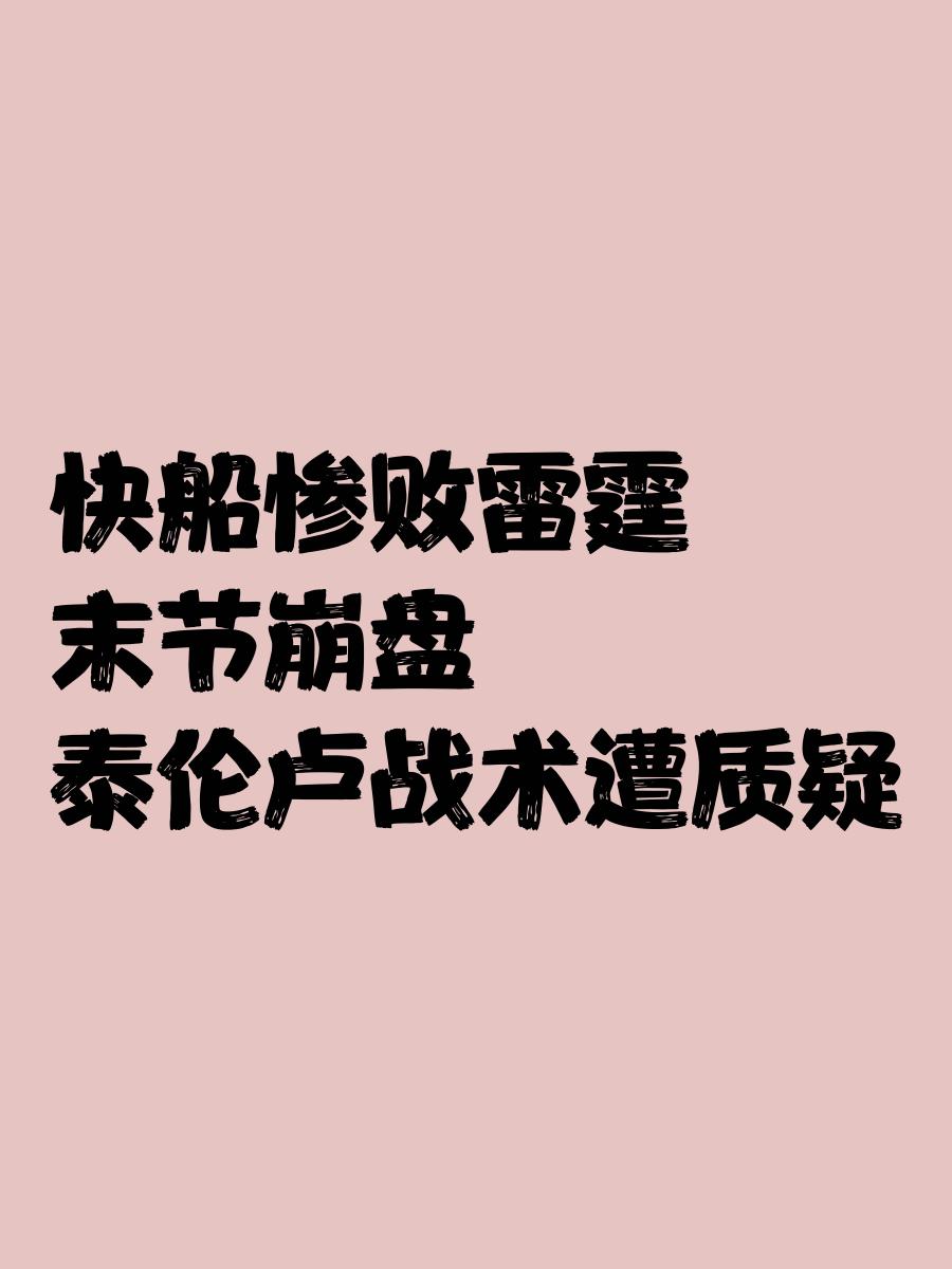 关于快船队防守崩盘，惨遭对手狂轰猛炸，今天全国.的信息